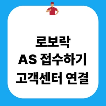 로보락 as센터
