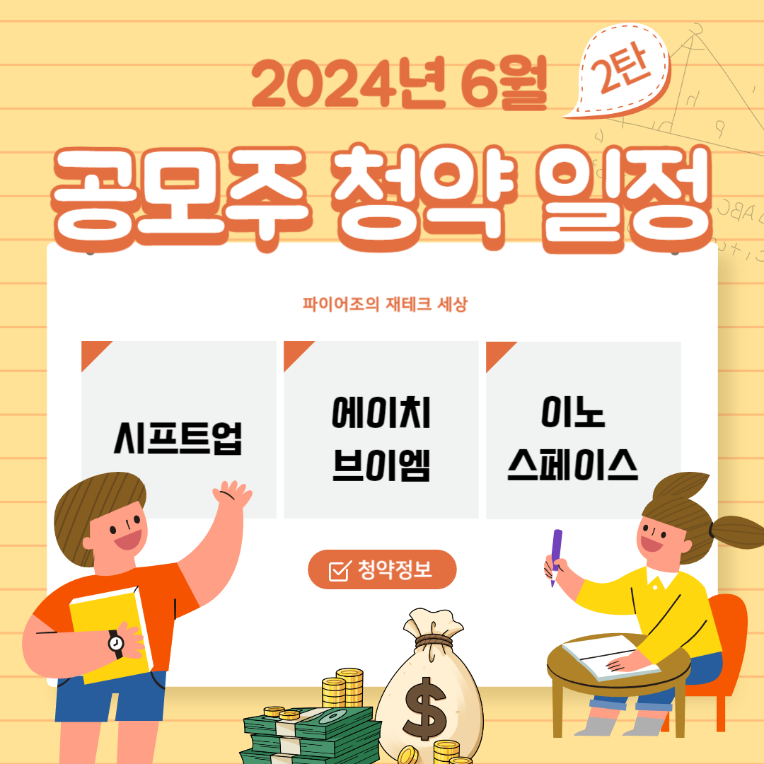 2024년 6월 공모주 청약 일정 2탄