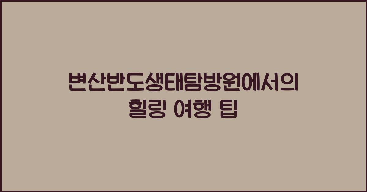 변산반도생태탐방원