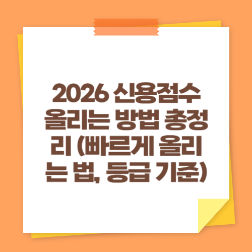 2026 신용점수 올리는 방법 총정리 (빠르게 올리는 법, 등급 기준)