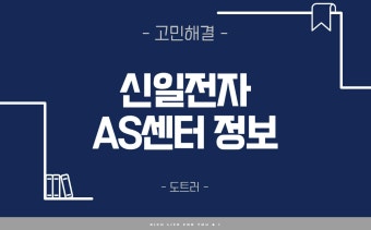 신일전자 AS 서비스센터 위치 및 예약방법 안내 (2)