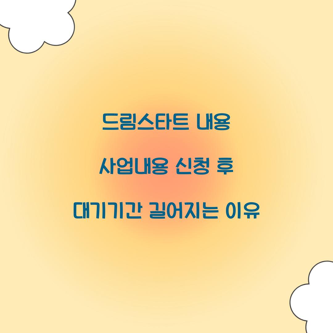 드림스타트 내용 사업내용 신청 후 대기기간 길어지는 이유