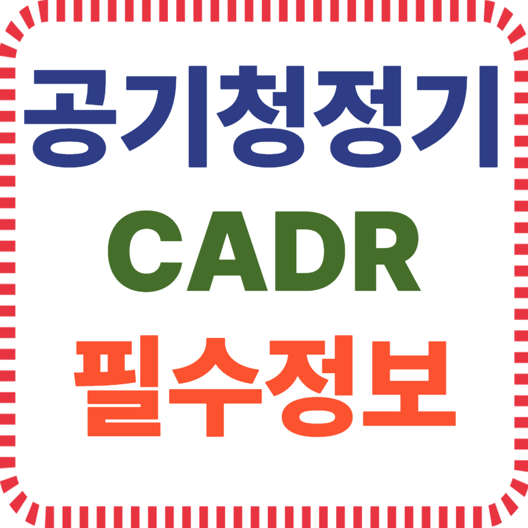 공기청정기 CADR 성능 기준
