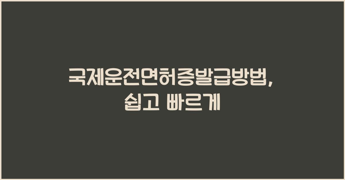 국제운전면허증발급방법
