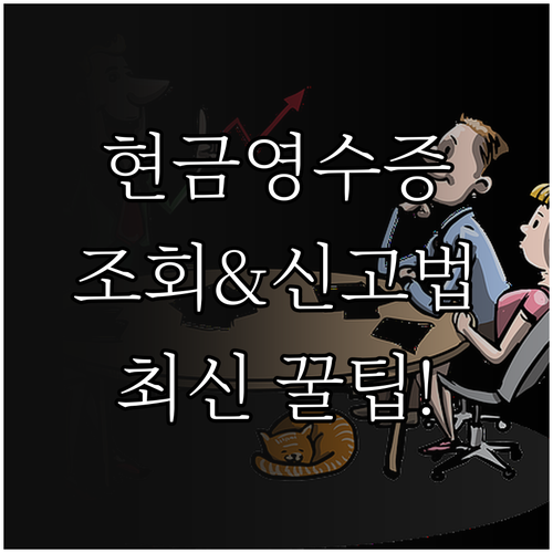 홈택스 현금영수증 조회 방법 미발급 ..