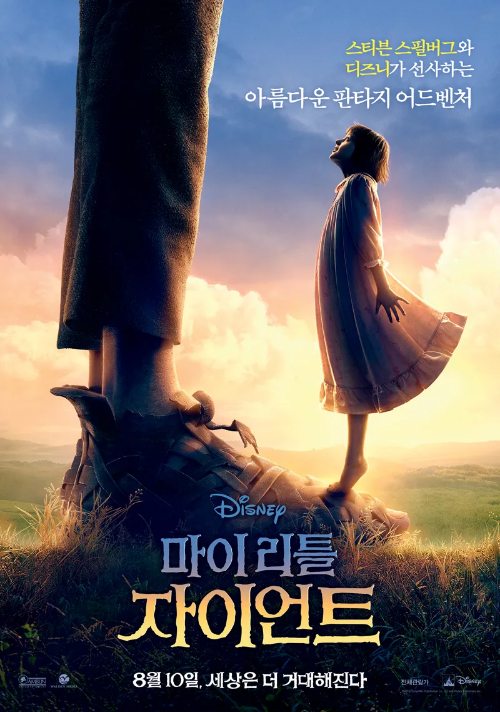 「마이 리틀 자이언트 (The BFG, 2016)」 영화 포스터
소녀가 거대한 자이언트와 함께 서 있는 모습. 이 영화는 자이언트와 소녀의 우정을 중심으로 펼쳐지며, 상상력과 모험을 강조하는 판타지 이야기입니다. 영화의 배경은 자연의 아름다움과 상상력이 넘치는 세계를 배경으로 한 풍경입니다.