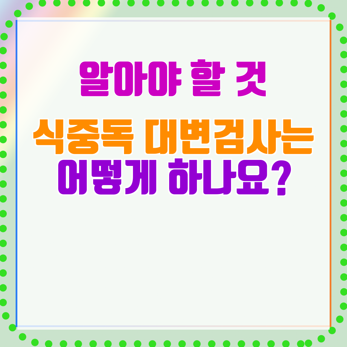 식중독 대변검사는 어떻게 하나요?