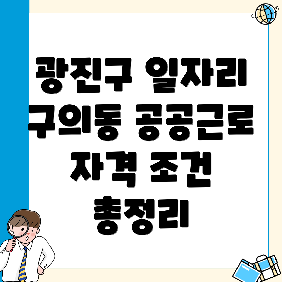 서울 구의동 공공근로