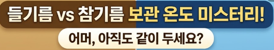 들기름 보관법