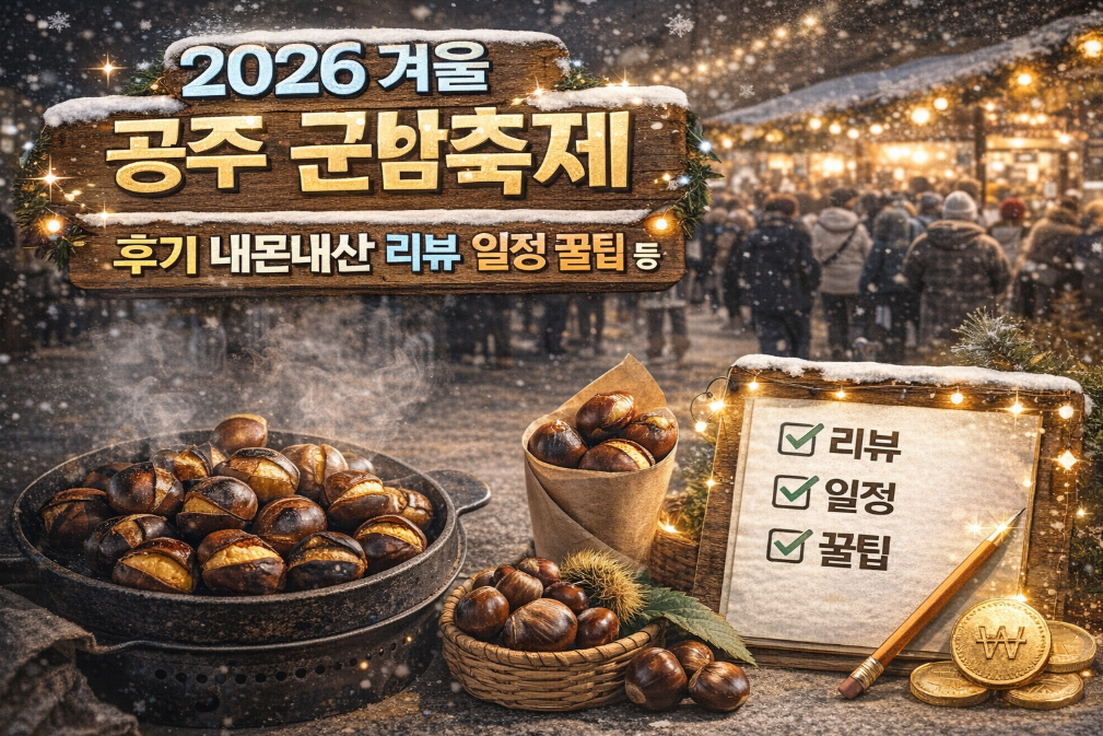 공주 군밤축제 2026 후기, 이것만 알고 가세요