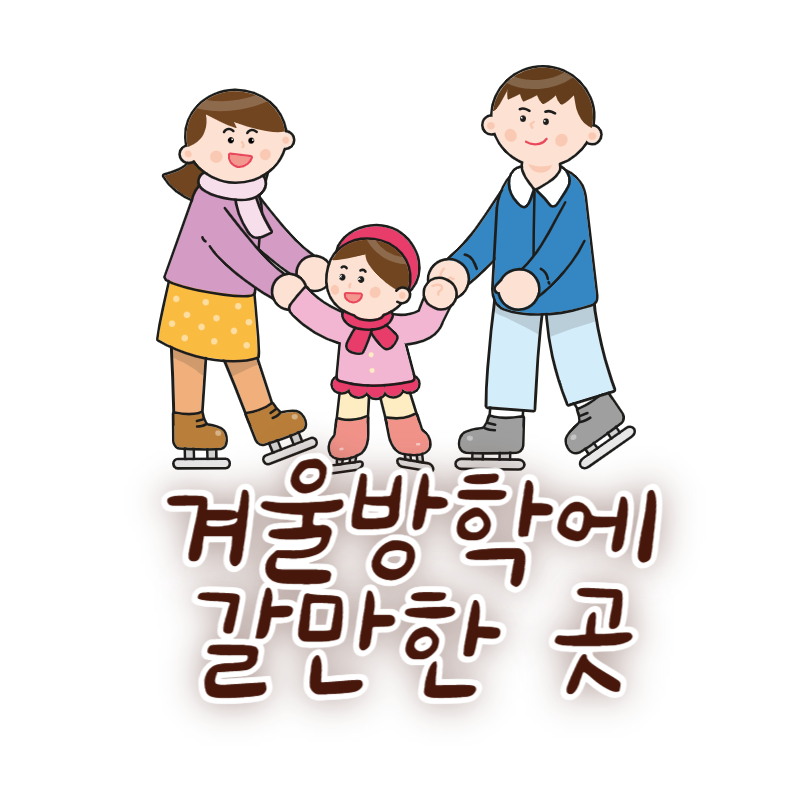겨울방학에 갈만한 곳