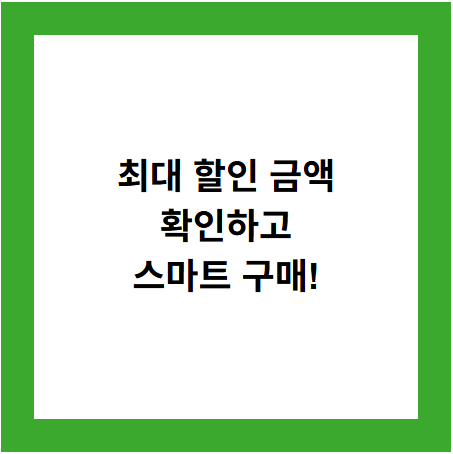 최대 할인 금액
확인하고
스마트 구매!