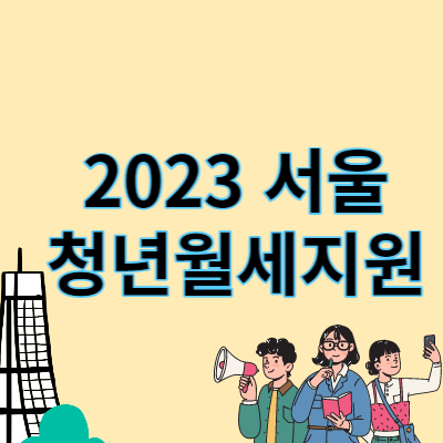 서울청년월세지원 썸네일