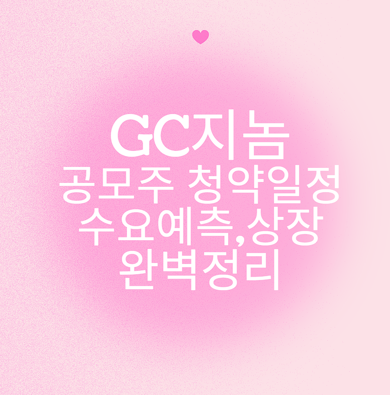 GC지놈 공모주 청약일정 수요예측 상장일정 등 완벽정리