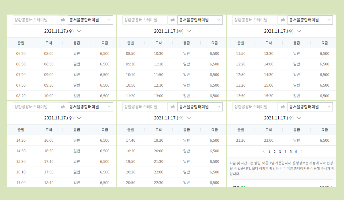 성환공용버스터미널 시간표·요금·예매