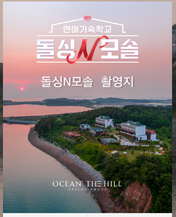 돌싱N모솔 촬영지