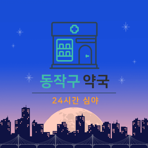 동작구 24시간 심야약국