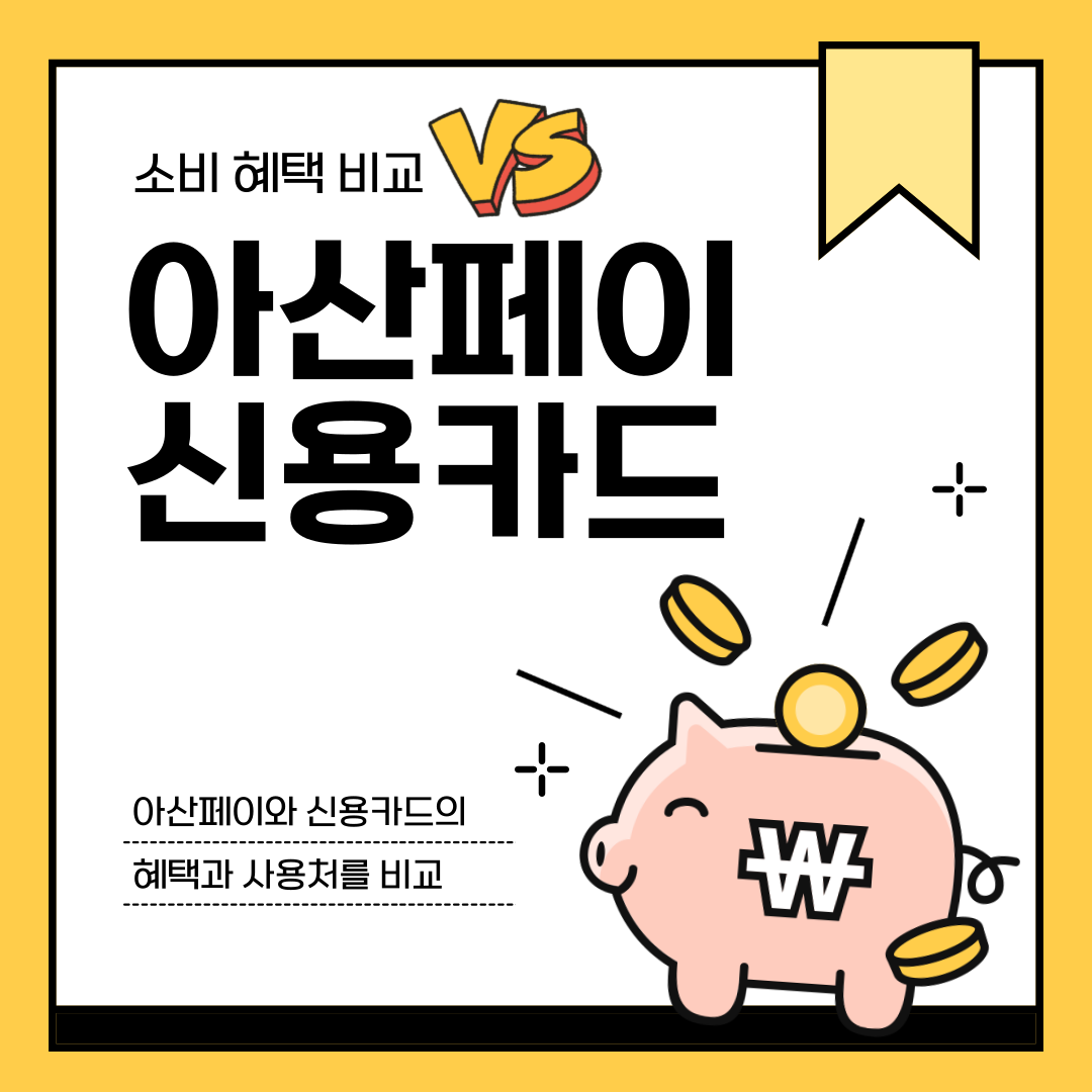 아산페이 신용카드 비교