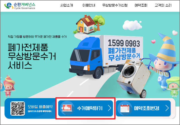 폐가전제품 무상수거 신청방법