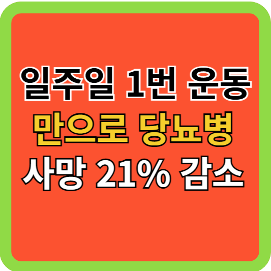 일주일 1번 운동만으로 당뇨병 사망위험 21% 감소!