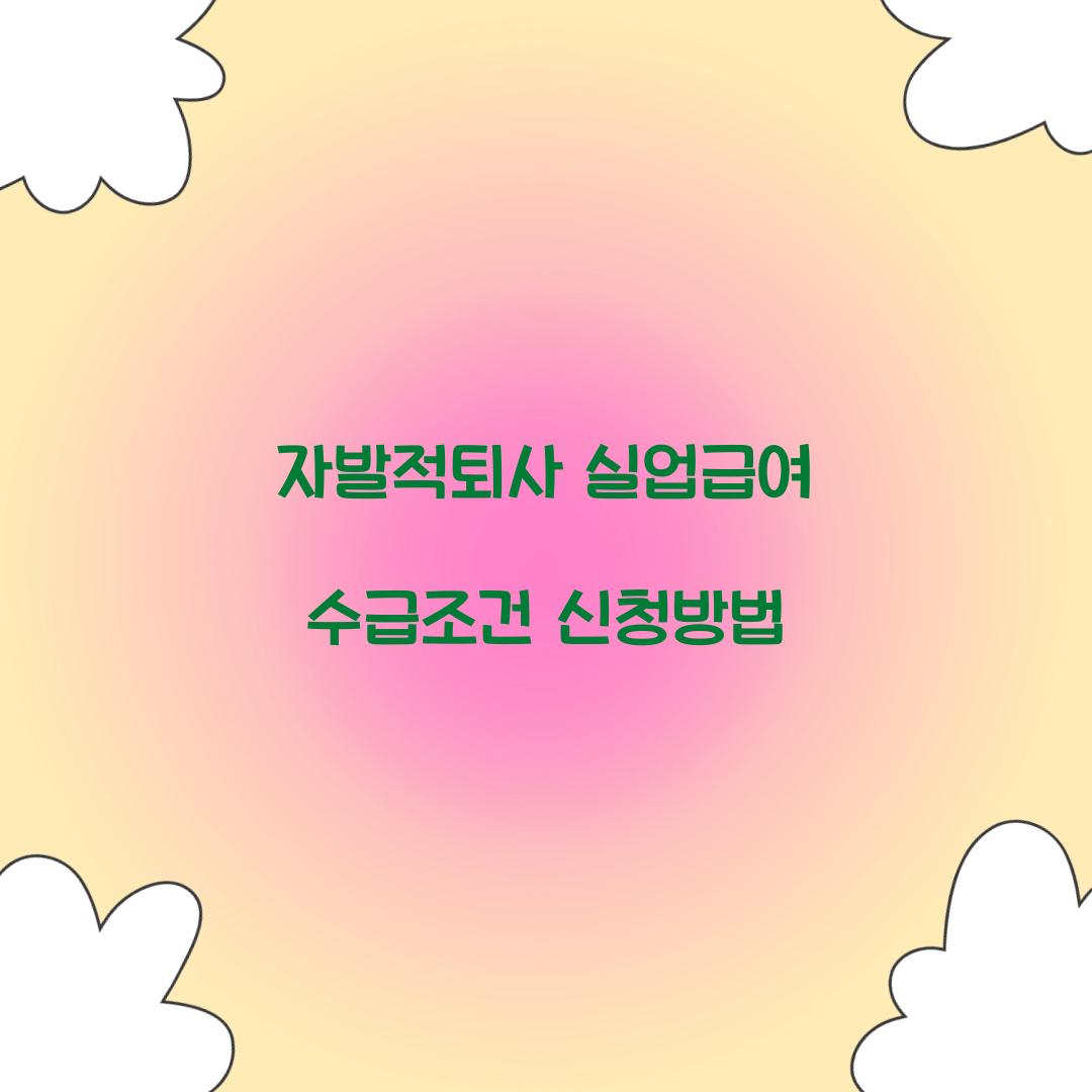 자발적퇴사 실업급여