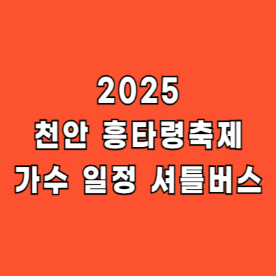 천안 흥타령축제 가수 일정 셔틀버스