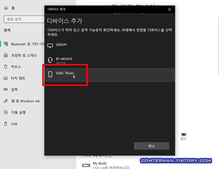 윈도우10 PC 스마트폰 블루투스 등록