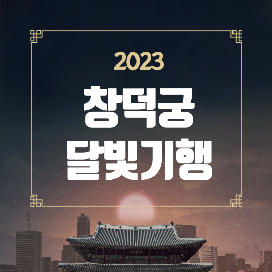 창덕궁 야간개장 달빛기행