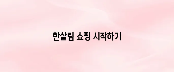 한살림 인터넷장보기 홈페이지 바로가기