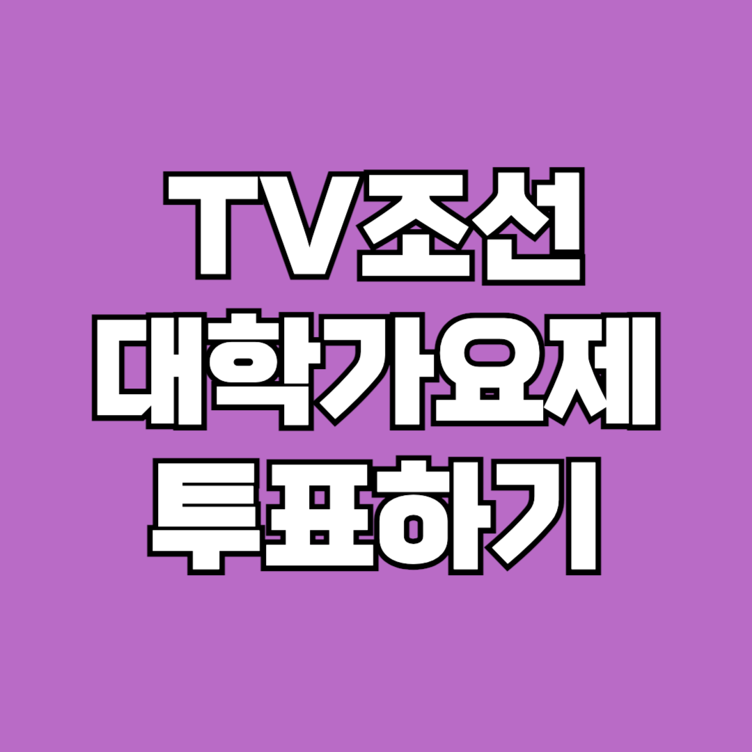 TV조선 대학가요제 투표하기