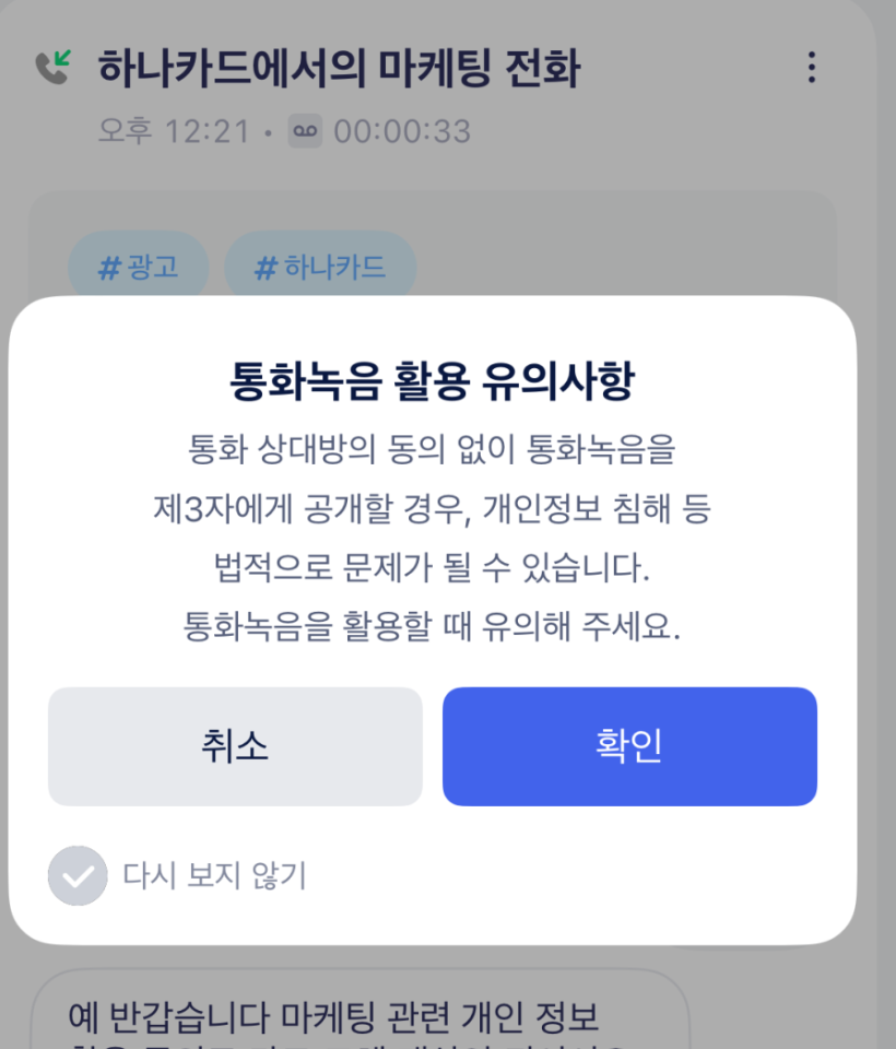 통화 녹음 활용 주의사항