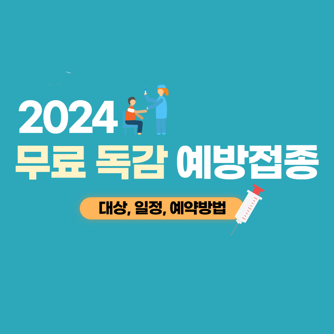 2024 무료 독감 예방접종