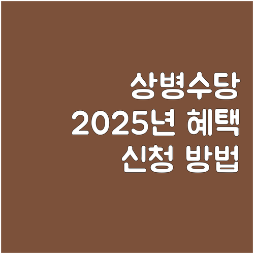 2025년 상병수당 혜택 대상, 금액..