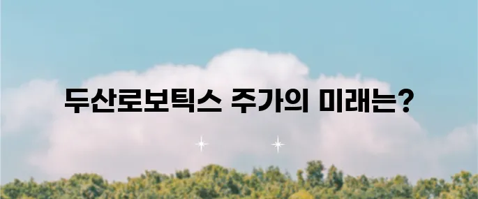 두산로보틱스 주가 예측과 목표 주가에 대한 분석입니다!