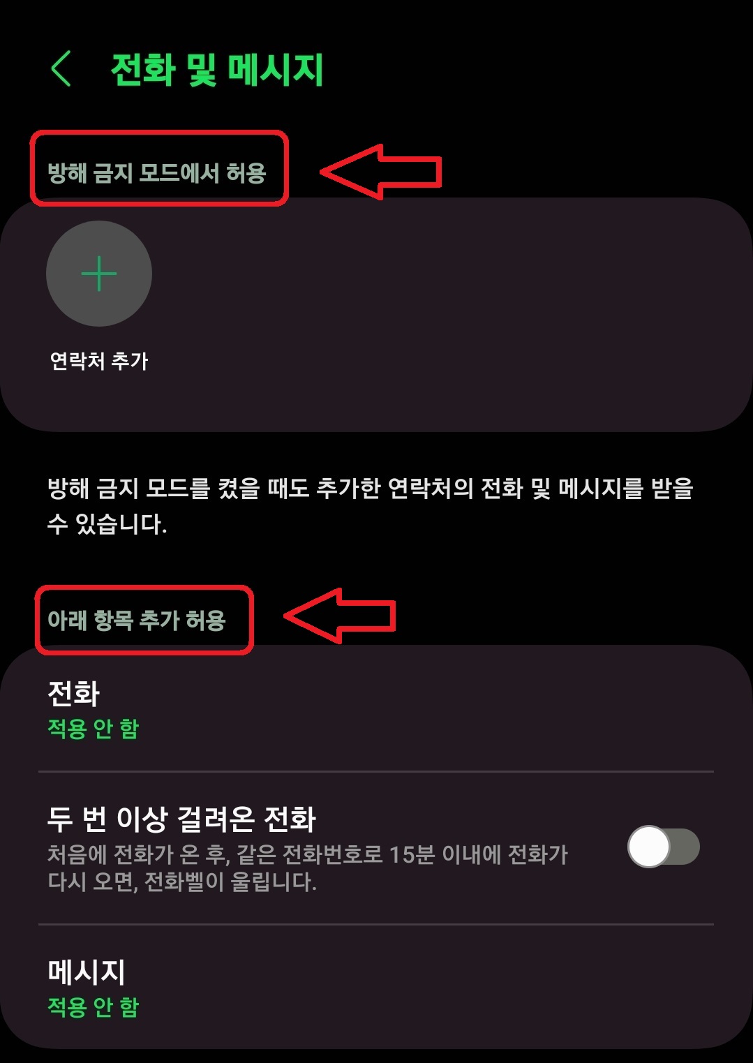 삼성 갤럭시 스마트폰에서 지정한 시간에 전화 수신을 차단하는 방법 7