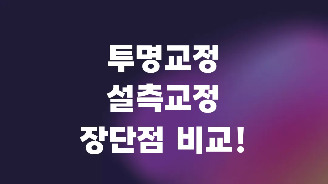 투명교정 설측교정 뭐가 더 좋을까? 장단점 완벽 비교!