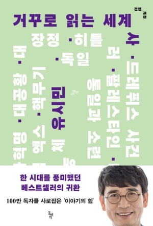 유시민 작가의 '거꾸로 읽는 세계사(전면개정)' 표지: 작가 얼굴과 다양한 사건 키워드를 배경으로 담은 디자인