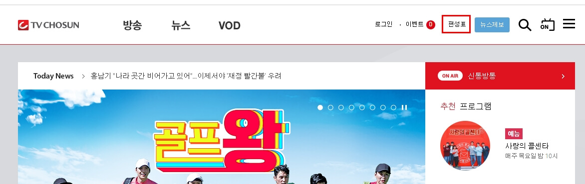 티비 조선 편성표 확인 방법