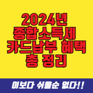 2024년 종합소득세 카드납부 혜택 총 정리