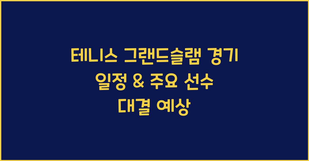 테니스 그랜드슬램 경기 일정