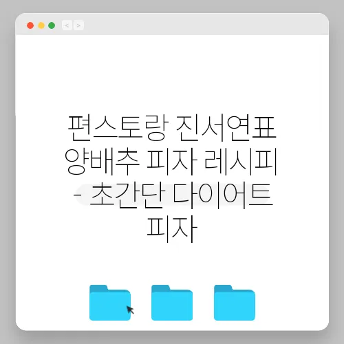 편스토랑 진서연표 양배추 피자 레시피 - 초간단 다이어트 피자