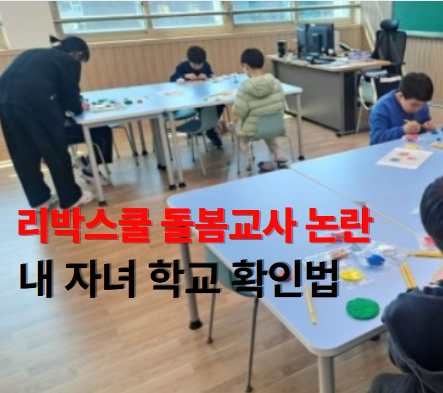 극우단체 리박스쿨 돌봄교사 논란