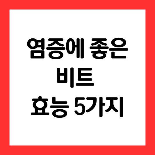 염증에-좋은-비트-효능