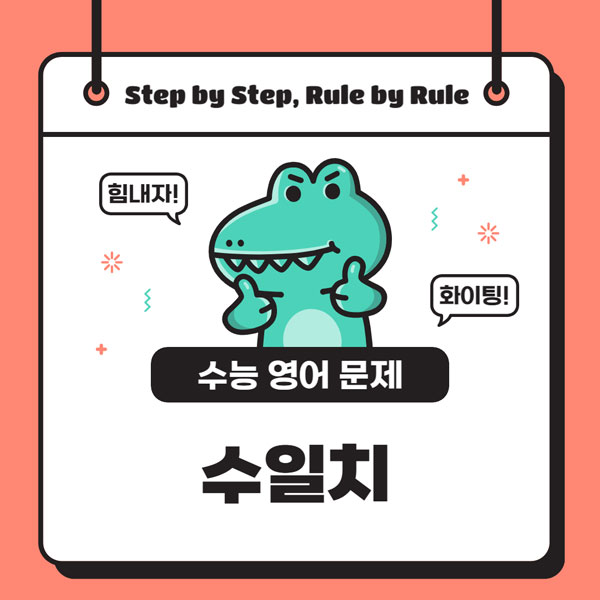 수능 영어 문제, 어법, 수일치 총정리