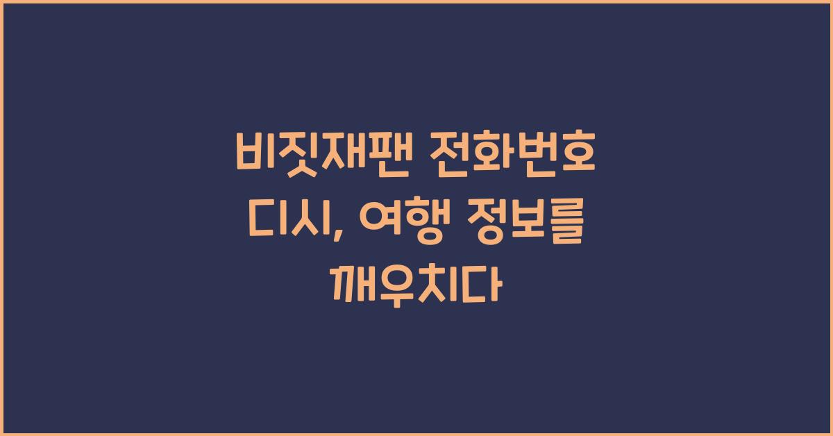 비짓재팬 전화번호 디시