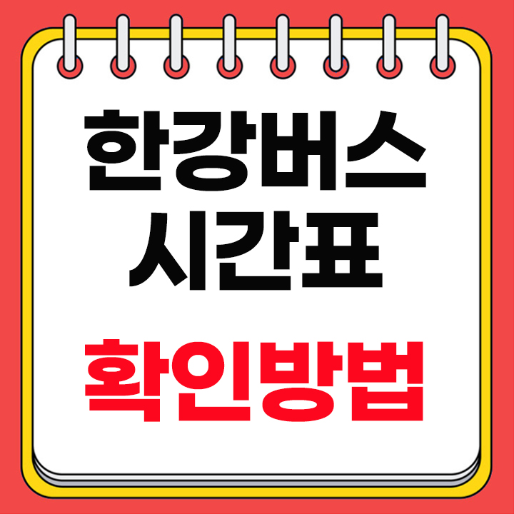 한강버스 시간표