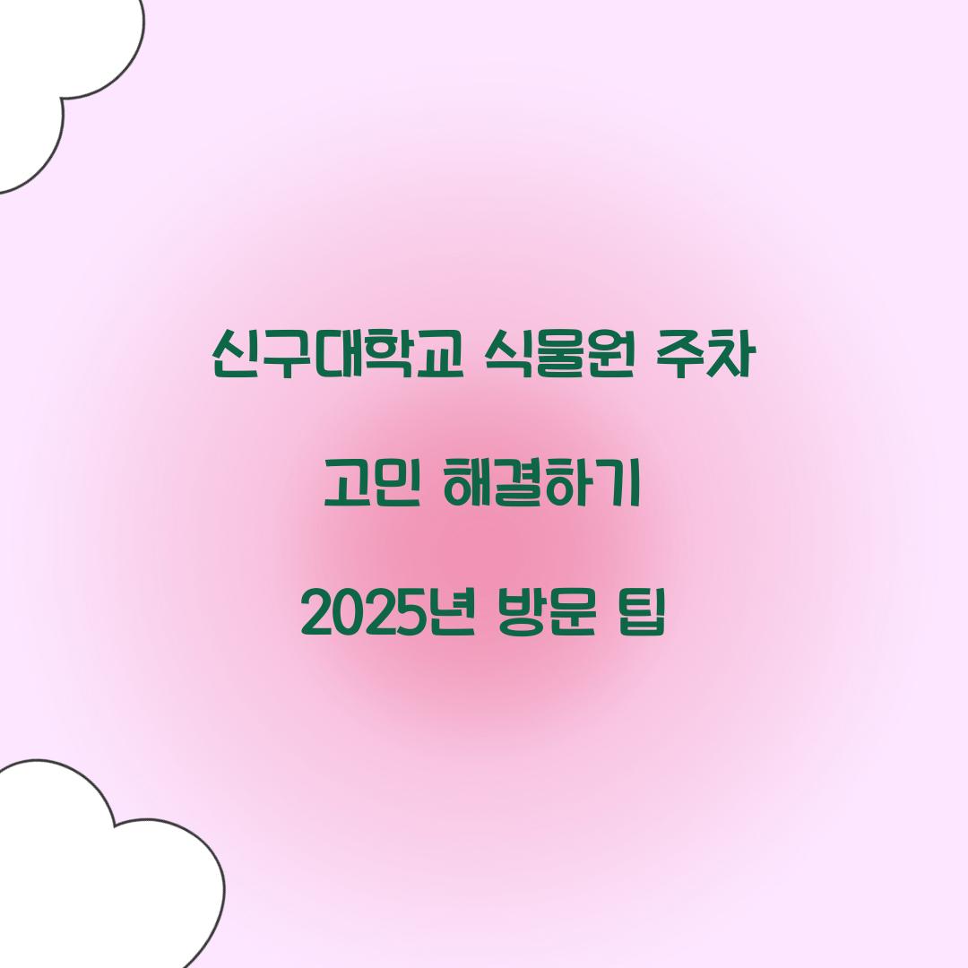 신구대학교 식물원 주차