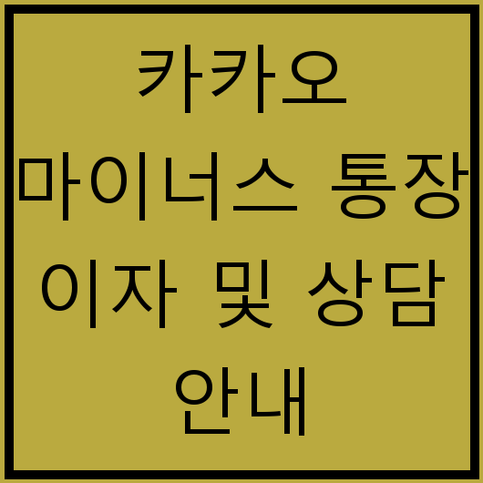 카카오 마이너스 통장 이자 및 상담 안내