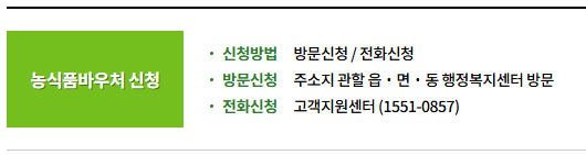 농식품 바우처 오프라인 신청1