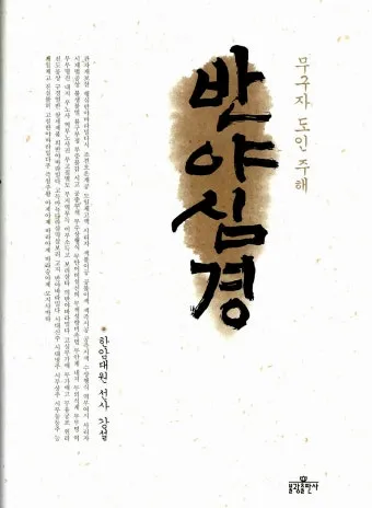 반야심경 260자 시대 초월한 지혜 정리_14